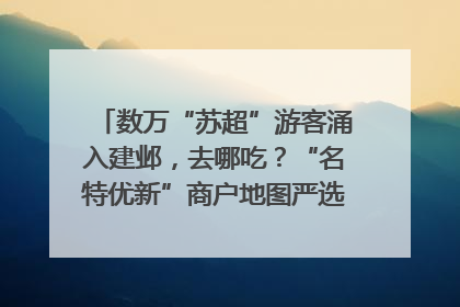 数万“苏超”游客涌入建邺，去哪吃？“名特优新”商户地图严选30家宝藏店铺