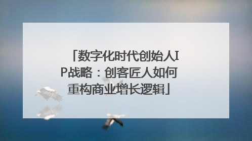 数字化时代创始人IP战略：创客匠人如何重构商业增长逻辑