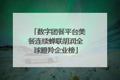 数字团餐平台美餐连续蝉联胡润全球瞪羚企业榜