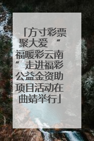 方寸彩票聚大爱 “福暖彩云南”走进福彩公益金资助项目活动在曲靖举行