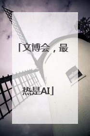 文博会，最热是AI