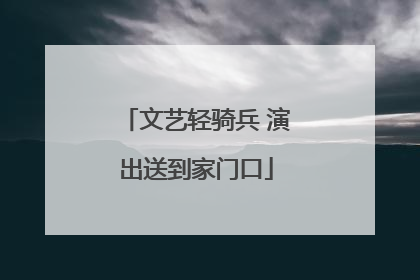 文艺轻骑兵 演出送到家门口