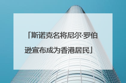 斯诺克名将尼尔·罗伯逊宣布成为香港居民