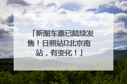 新图车票已陆续发售！日照站⇌北京南站，有变化！