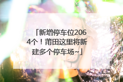 新增停车位2064个！莆田这里将新建多个停车场~