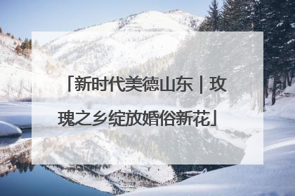新时代美德山东｜玫瑰之乡绽放婚俗新花