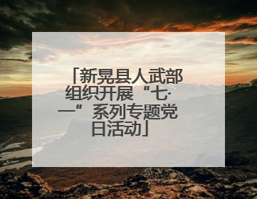 新晃县人武部组织开展“七·一”系列专题党日活动