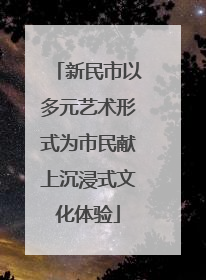 新民市以多元艺术形式为市民献上沉浸式文化体验