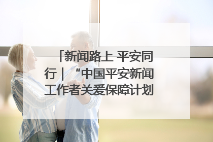 新闻路上 平安同行｜“中国平安新闻工作者关爱保障计划”在鲁落地