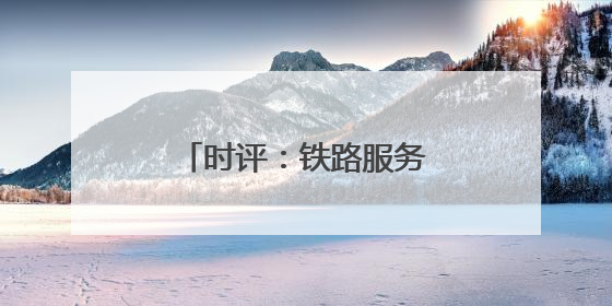 时评：铁路服务提质让旅客“粽”享温馨旅程