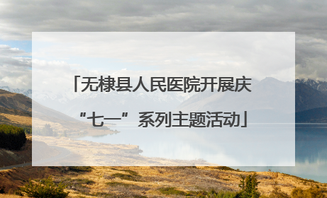 无棣县人民医院开展庆“七一”系列主题活动