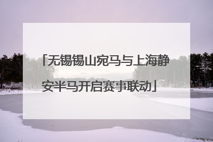 无锡锡山宛马与上海静安半马开启赛事联动