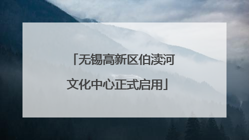 无锡高新区伯渎河文化中心正式启用