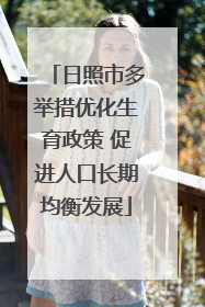 日照市多举措优化生育政策 促进人口长期均衡发展