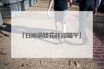 日照萌娃花样迎端午