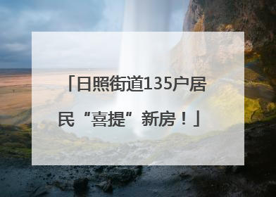 日照街道135户居民“喜提”新房！