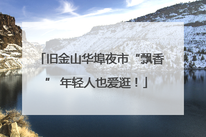 旧金山华埠夜市“飘香” 年轻人也爱逛！