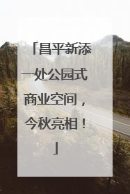 昌平新添一处公园式商业空间，今秋亮相！