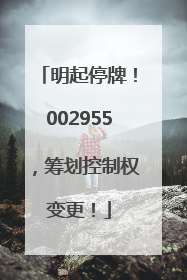 明起停牌！002955，筹划控制权变更！