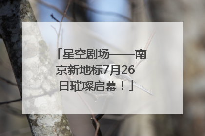 星空剧场——南京新地标7月26日璀璨启幕！
