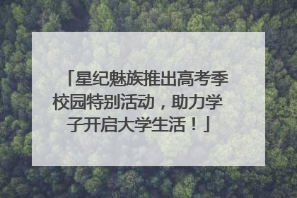 星纪魅族推出高考季校园特别活动，助力学子开启大学生活！