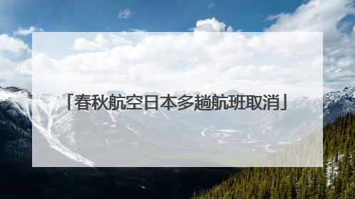 春秋航空日本多趟航班取消