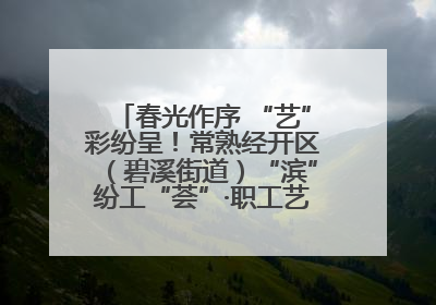 春光作序 “艺”彩纷呈！常熟经开区（碧溪街道）“滨”纷工“荟”·职工艺课堂点亮春日时光