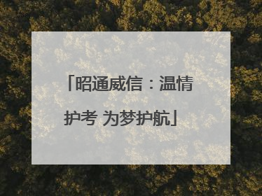 昭通威信：温情护考 为梦护航