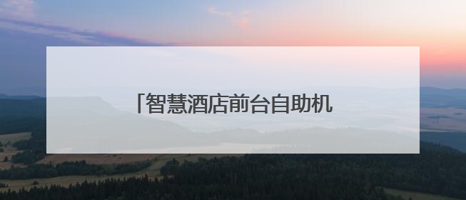 智慧酒店前台自助机优势分析：看鹿马如何帮助酒店降本增效