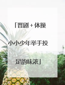 晋剧＋体操 小小少年举手投足韵味浓