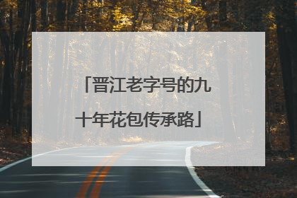 晋江老字号的九十年花包传承路