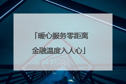 暖心服务零距离 金融温度入人心