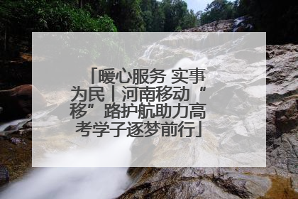 暖心服务 实事为民丨河南移动“移”路护航助力高考学子逐梦前行