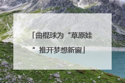 曲棍球为“草原娃”推开梦想新窗