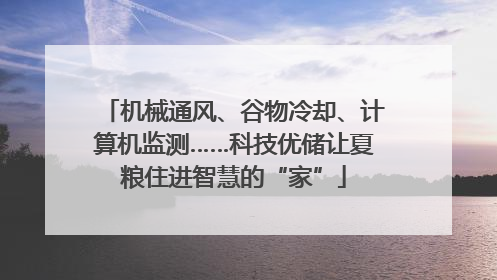 机械通风、谷物冷却、计算机监测……科技优储让夏粮住进智慧的“家”