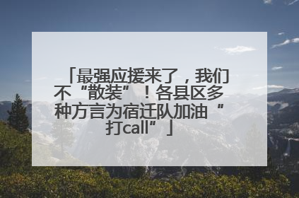 最强应援来了，我们不“散装”！各县区多种方言为宿迁队加油“打call”