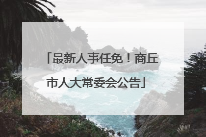 最新人事任免！商丘市人大常委会公告
