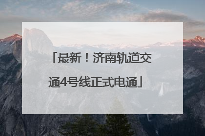 最新！济南轨道交通4号线正式电通