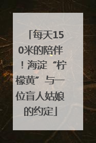 每天150米的陪伴！海淀“柠檬黄”与一位盲人姑娘的约定