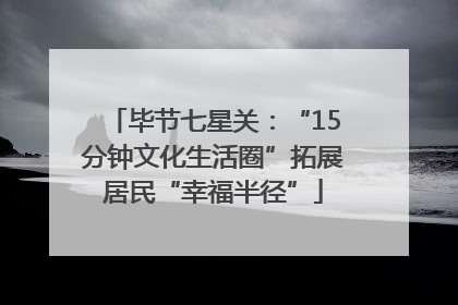毕节七星关：“15分钟文化生活圈”拓展居民“幸福半径”