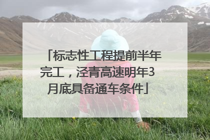 标志性工程提前半年完工，泾青高速明年3月底具备通车条件