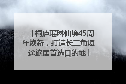 桐庐瑶琳仙境45周年焕新，打造长三角短途旅居首选目的地