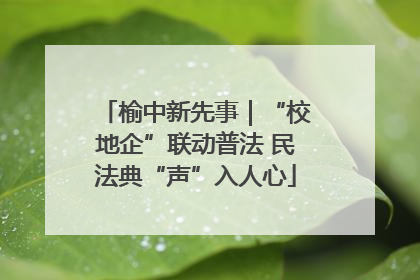 榆中新先事｜“校地企”联动普法 民法典“声”入人心