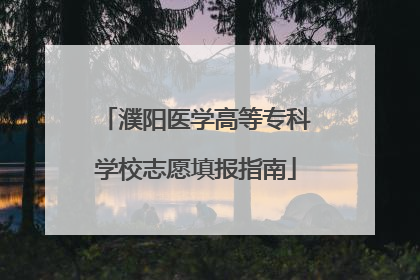 濮阳医学高等专科学校志愿填报指南