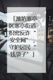 潍坊寒亭区寒亭街道织密反诈“安全网”，守护居民“钱袋子”