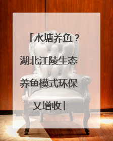 水塘养鱼?湖北江陵生态养鱼模式环保又增收