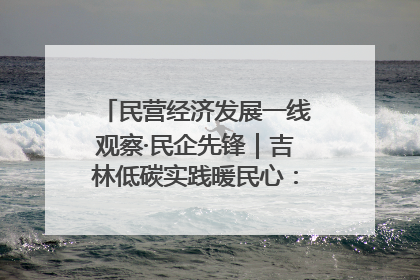 民营经济发展一线观察·民企先锋｜吉林低碳实践暖民心：太阳能供暖技术为北方清洁取暖破局