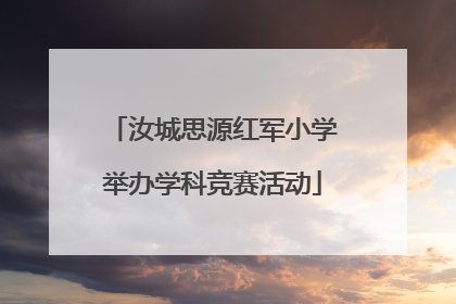 汝城思源红军小学举办学科竞赛活动