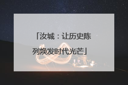 汝城：让历史陈列焕发时代光芒