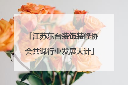 江苏东台装饰装修协会共谋行业发展大计